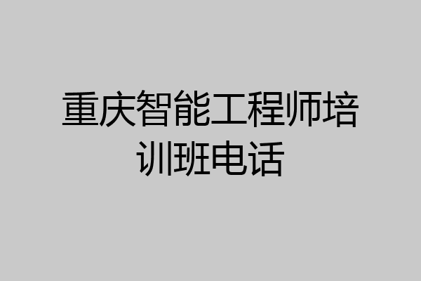 重庆智能工程师培训班电话