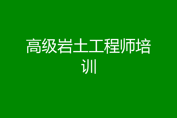 高级岩土工程师培训
