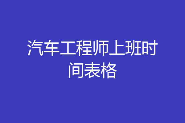 汽车工程师上班时间表格