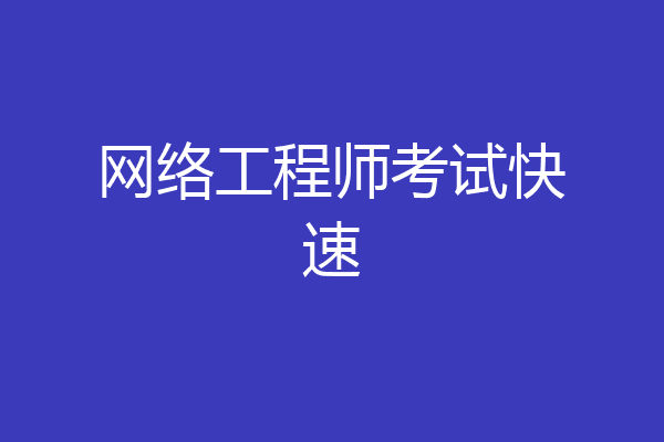 网络工程师考试快速