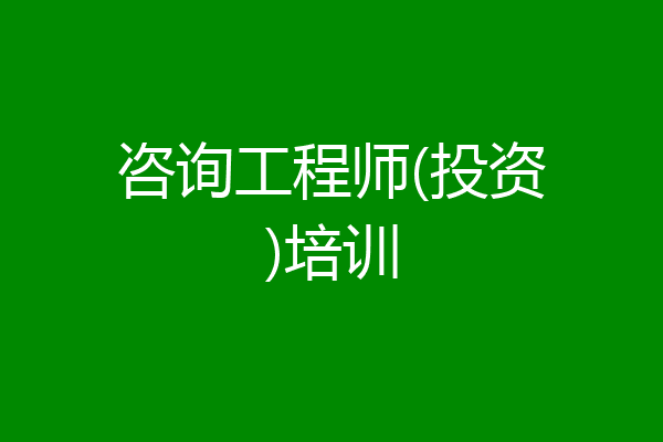 咨询工程师(投资)培训