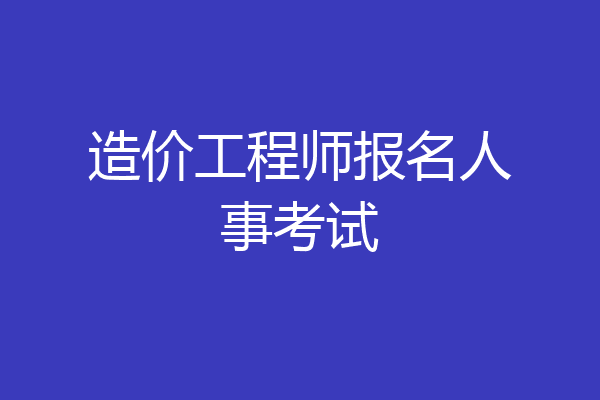 造价工程师报名人事考试