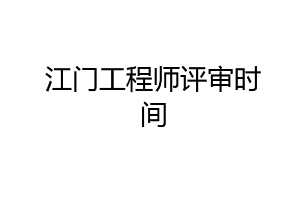 江门工程师评审时间