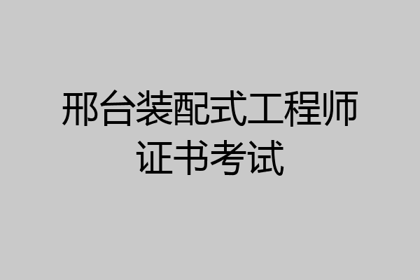 邢台装配式工程师证书考试