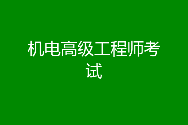 机电高级工程师考试