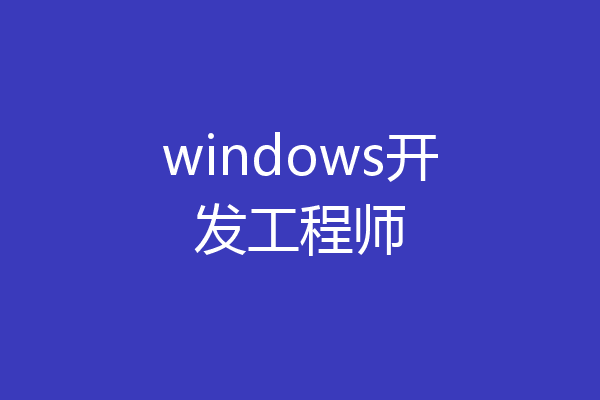 windows开发工程师