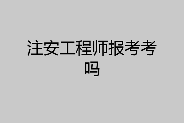 注安工程师报考考吗