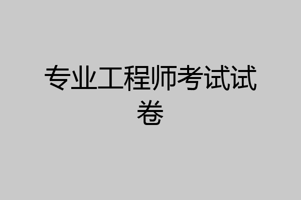 专业工程师考试试卷