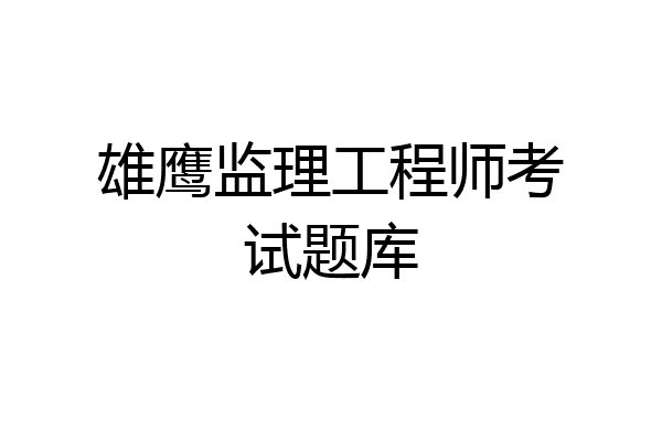 雄鹰监理工程师考试题库