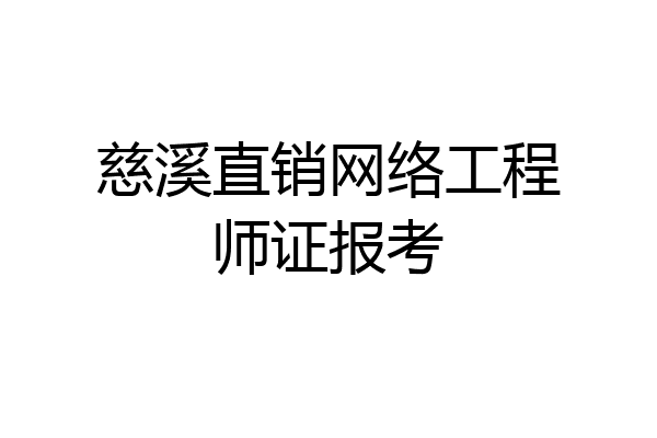 慈溪直销网络工程师证报考