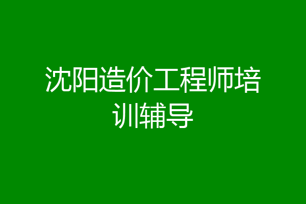 沈阳造价工程师培训辅导