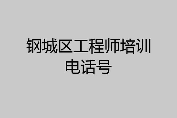 钢城区工程师培训电话号