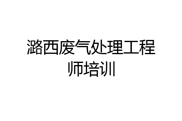 潞西废气处理工程师培训