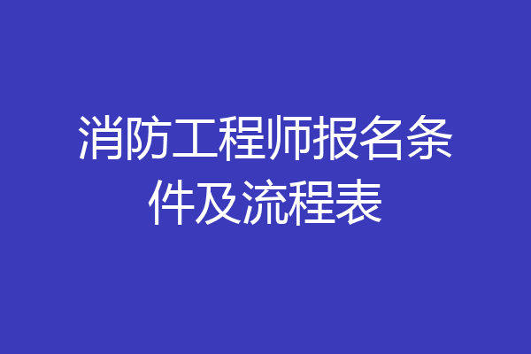 消防工程师报名条件及流程表