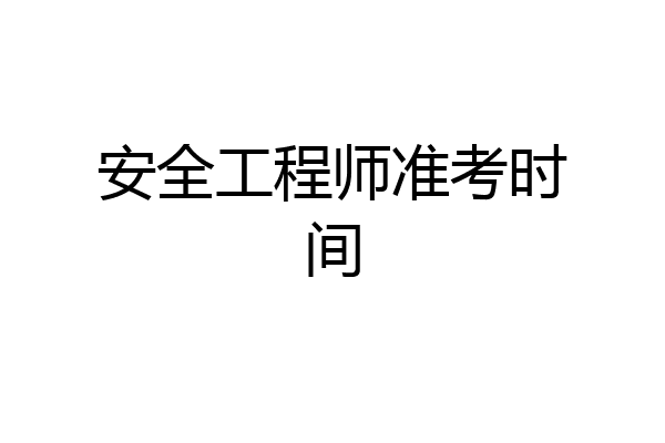 安全工程师准考时间
