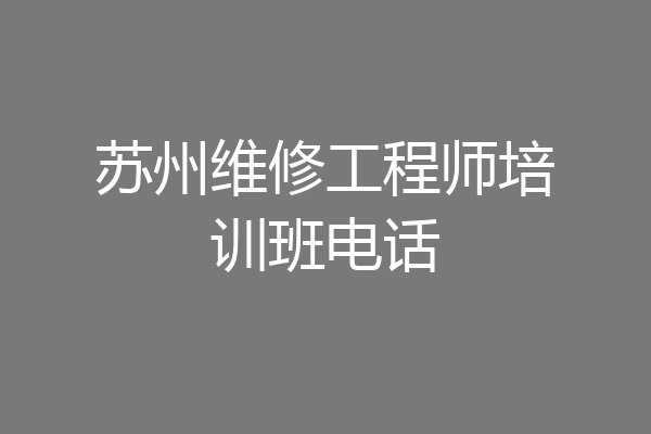 苏州维修工程师培训班电话