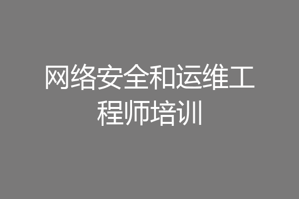 网络安全和运维工程师培训