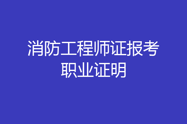 消防工程师证报考职业证明
