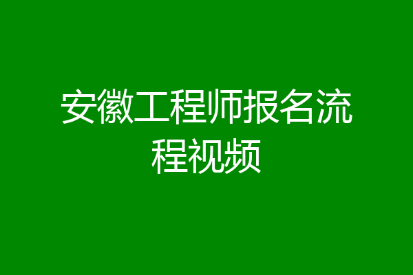 安徽工程师报名流程视频