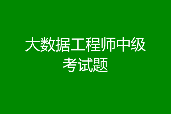 大数据工程师中级考试题