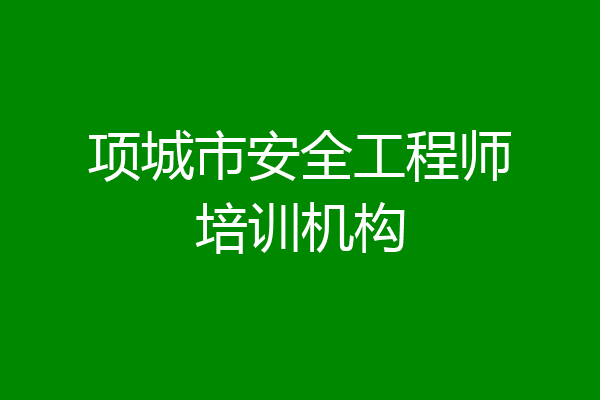 项城市安全工程师培训机构