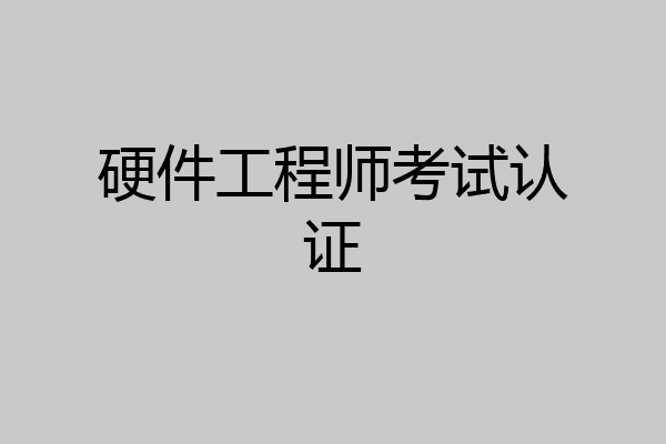 硬件工程师考试认证