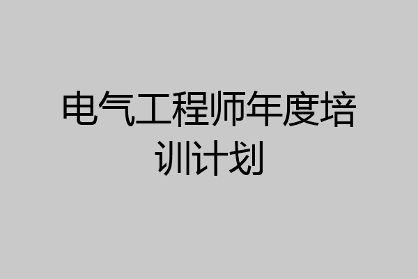 电气工程师年度培训计划