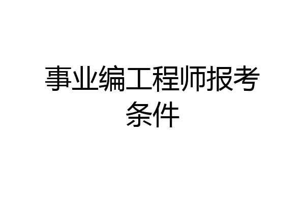 事业编工程师报考条件