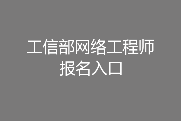 工信部网络工程师报名入口