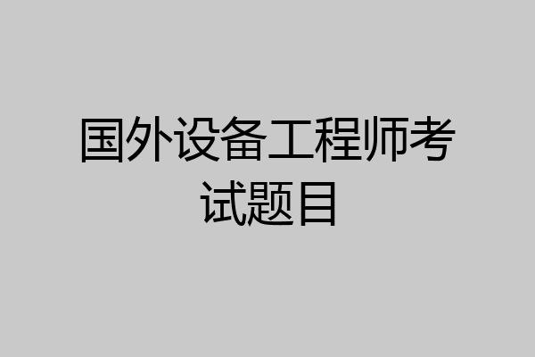 国外设备工程师考试题目