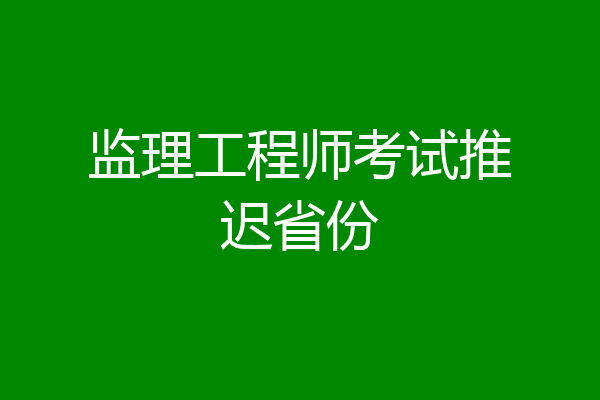 监理工程师考试推迟省份