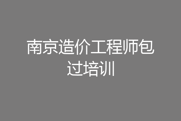 南京造价工程师包过培训