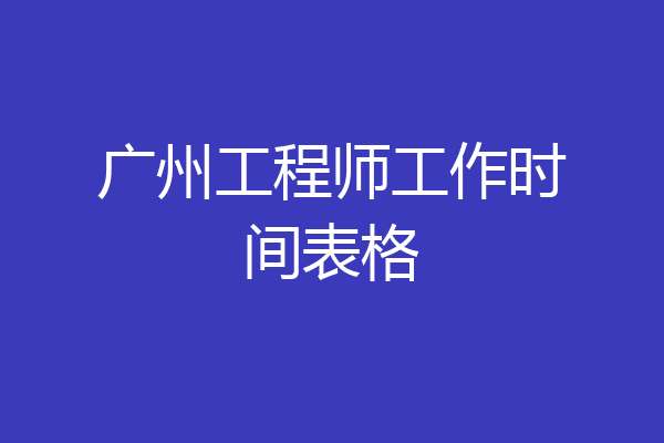 广州工程师工作时间表格