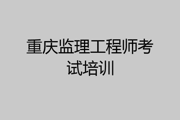 重庆监理工程师考试培训