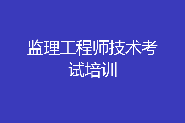 监理工程师技术考试培训