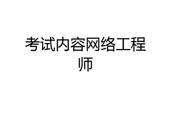 考试内容网络工程师