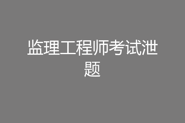 监理工程师考试泄题