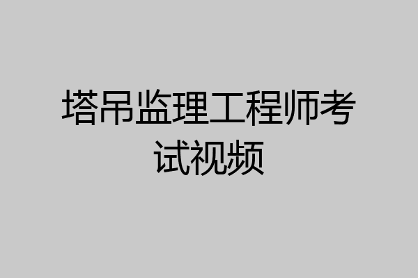 塔吊监理工程师考试视频