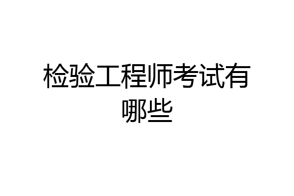检验工程师考试有哪些