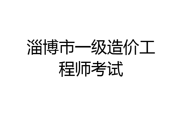 淄博市一级造价工程师考试