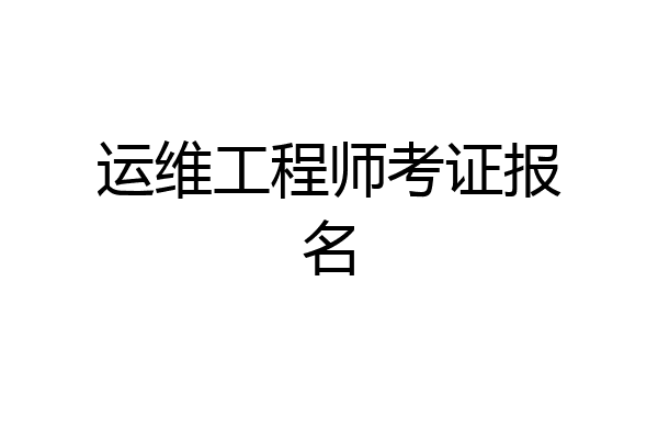运维工程师考证报名