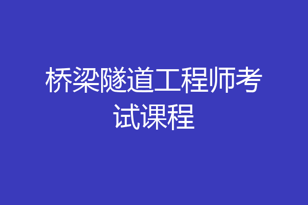 桥梁隧道工程师考试课程