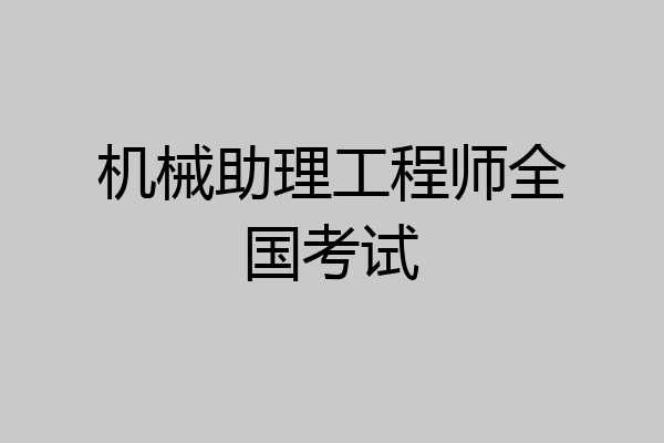 机械助理工程师全国考试