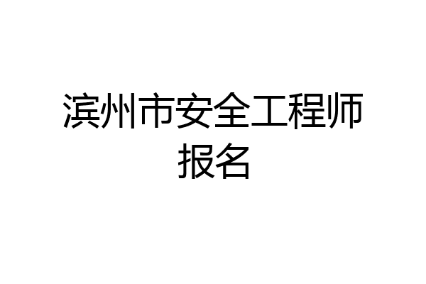 滨州市安全工程师报名