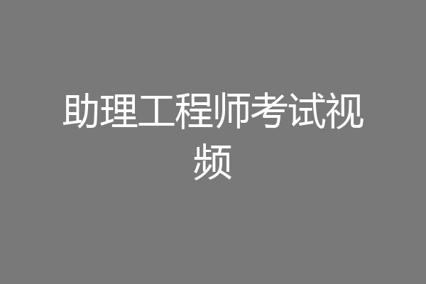 助理工程师考试视频