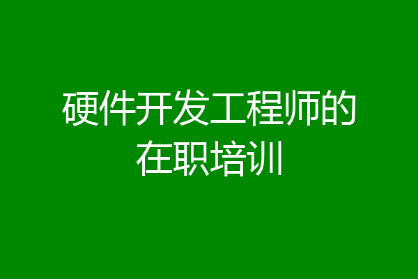 硬件开发工程师的在职培训
