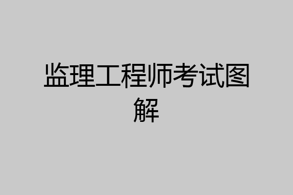 监理工程师考试图解
