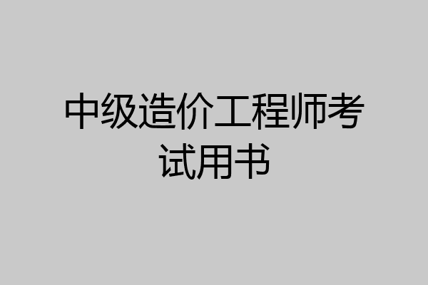 中级造价工程师考试用书