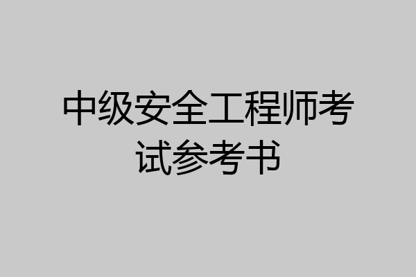 中级安全工程师考试参考书