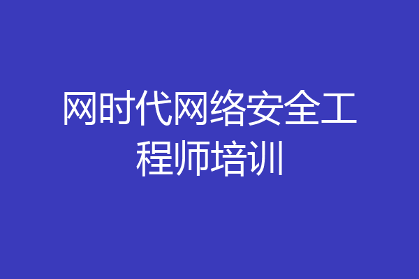 网时代网络安全工程师培训